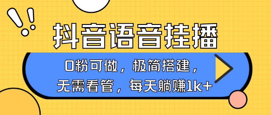 抖音语音无人挂播，每天躺赚1000+，新老号0粉可播，简单好操作，不限流不违规-小艾网创