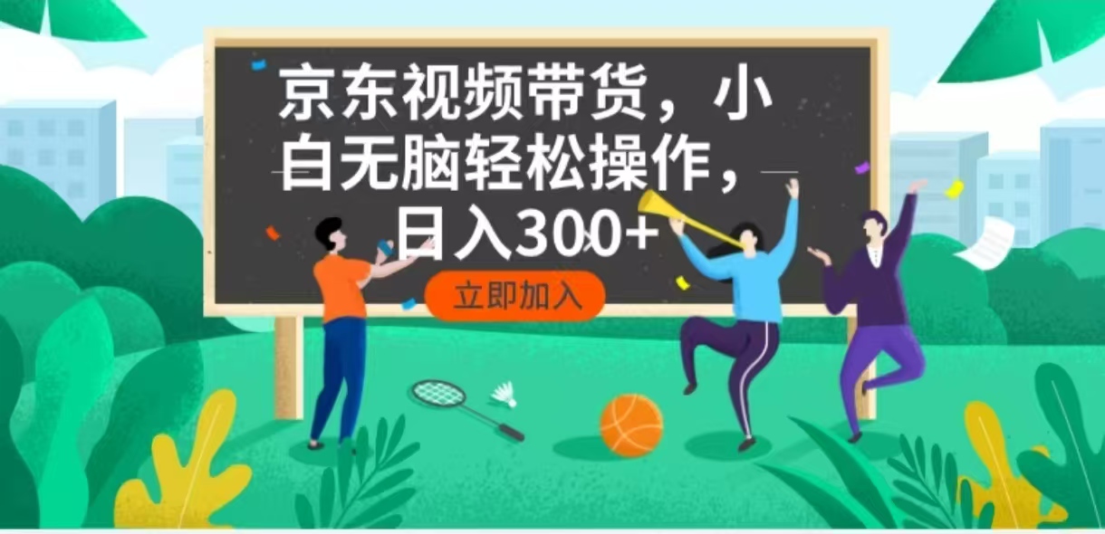 京东短视频带货，小白无脑操作，每天五分钟，轻松日入300+-小艾网创