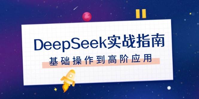 DeepSeek实战指南，注册配置、对话技巧、文件处理、基础操作到高阶应用-小艾网创