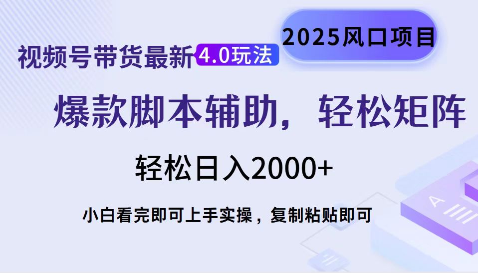 视频号带货最新4.0玩法，作品制作简单，当天起号，复制粘贴，轻松矩阵…-小艾网创