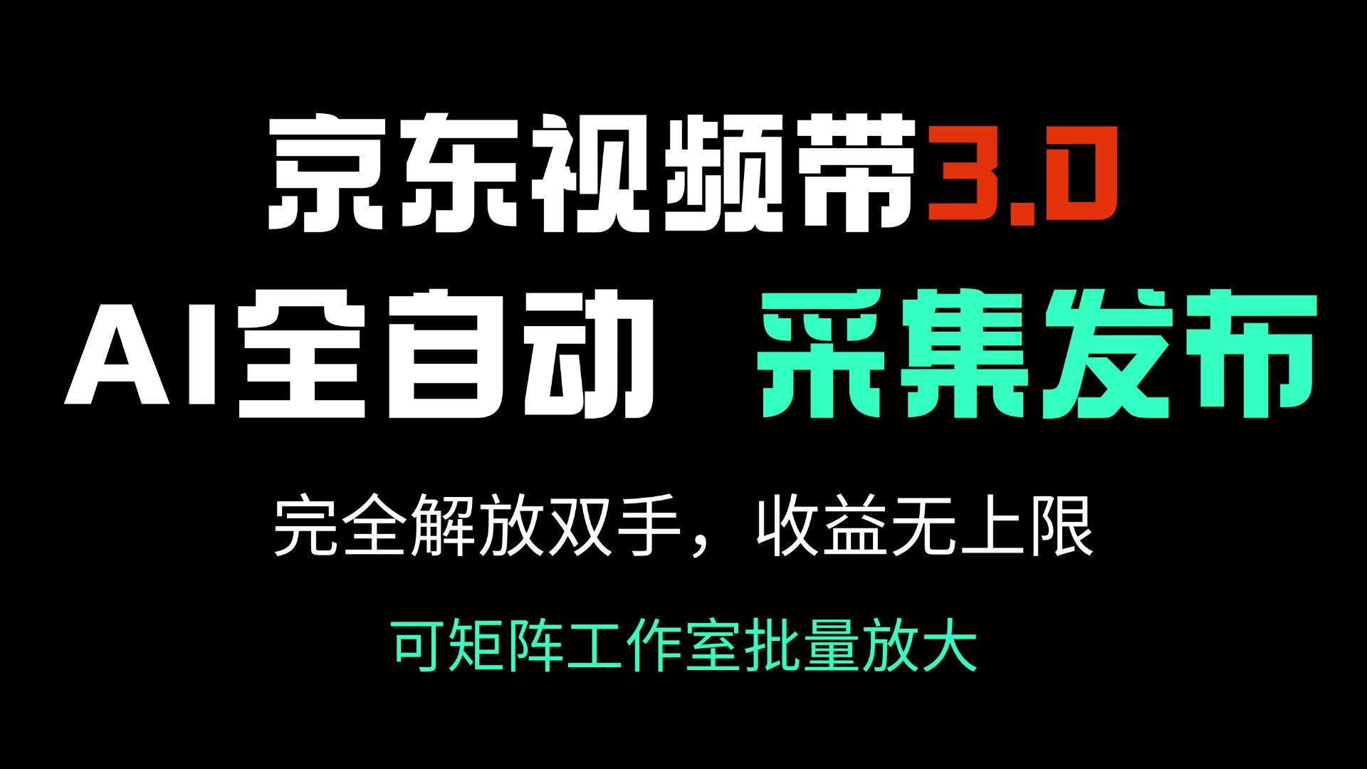 京东视频带货3.0，Ai全自动采集＋自动发布，完全解放双手，收入无上限…-小艾网创
