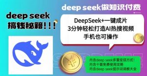绝了,DeepSeek+一键成片,一分钟轻松打造AI热搜视频,结合流量IP哪吒,轻松日入多张-小艾网创