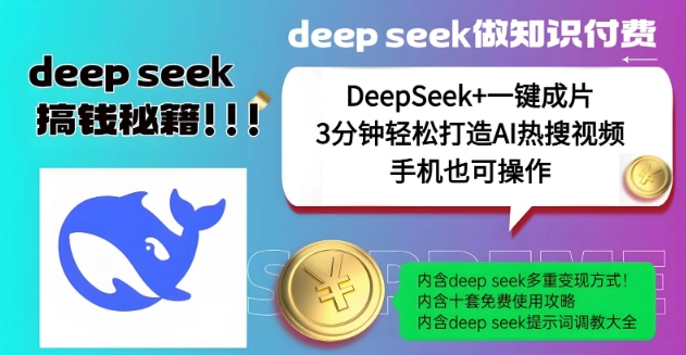 绝了,DeepSeek+一键成片,一分钟轻松打造AI热搜视频,结合流量IP哪吒,轻松日入多张-小艾网创