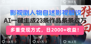 日入2000+！影视剧人物自述解说新玩法，AI暴力起号新姿势，23条作品条...-小艾网创