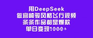 用DeepSeek做宫崎骏风格飞行视频，条条作品都是爆款，单日变现多张-小艾网创