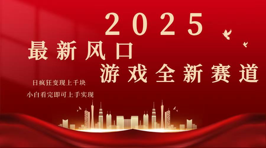 2025游戏广告暴力玩法，小白看完即可上手-小艾网创