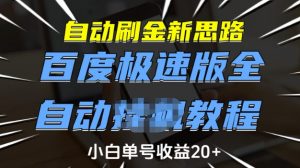 自动刷金新思路，百度极速版全自动教程，小白单号收益20+【揭秘】-小艾网创