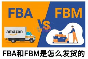 子健老师·亚马逊0-1全流程实操，FBA/FBM玩法全解-小艾网创