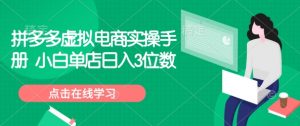 拼多多虚拟电商实操手册 小白单店日入3位数-小艾网创