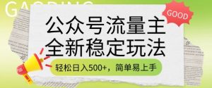 公众号流量主全新稳定玩法，轻松日入5张，简单易上手，做就有收益(附详细实操教程)-小艾网创