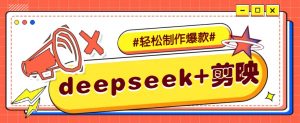 DeepSeek+剪映，一键生成原创文案和视频 (各种故事视频)几分钟教会你-小艾网创