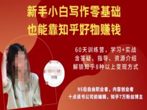 知乎好物陪跑营，新手小白写作零基础，也能靠知乎好物挣钱-小艾网创