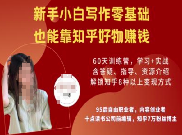 知乎好物陪跑营，新手小白写作零基础，也能靠知乎好物挣钱-小艾网创