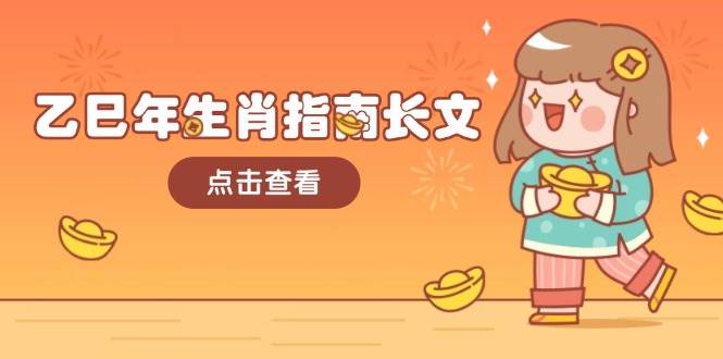 乙巳年生肖指南长文，结合大环境与生肖，字字精华，助你财福顺利 迎接好运-小艾网创