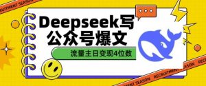 用DeepSeek写公众号爆文，流量主收益一篇文章变现4位数-小艾网创