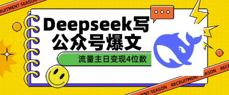 用DeepSeek写公众号爆文，流量主收益一篇文章变现4位数-小艾网创