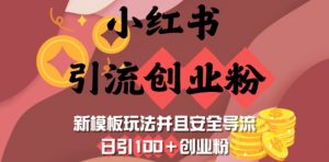 小红书引流创业粉，新模板玩法并且安全导流，日引100+创业粉-小艾网创