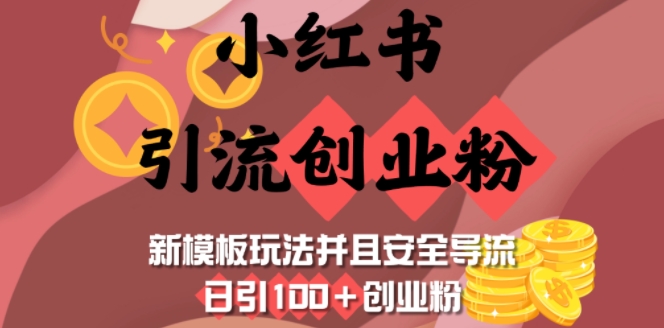 小红书引流创业粉，新模板玩法并且安全导流，日引100+创业粉-小艾网创