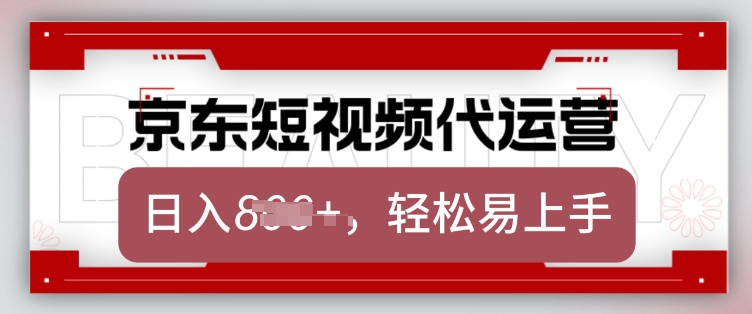 京东带货代运营,2025年翻身项目,只需上传视频,单月稳定变现8k【揭秘】-小艾网创