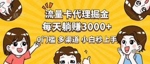 流量卡代理掘金，0门槛，每天躺赚3000+，多种推广渠道，新手小白轻松上手-小艾网创