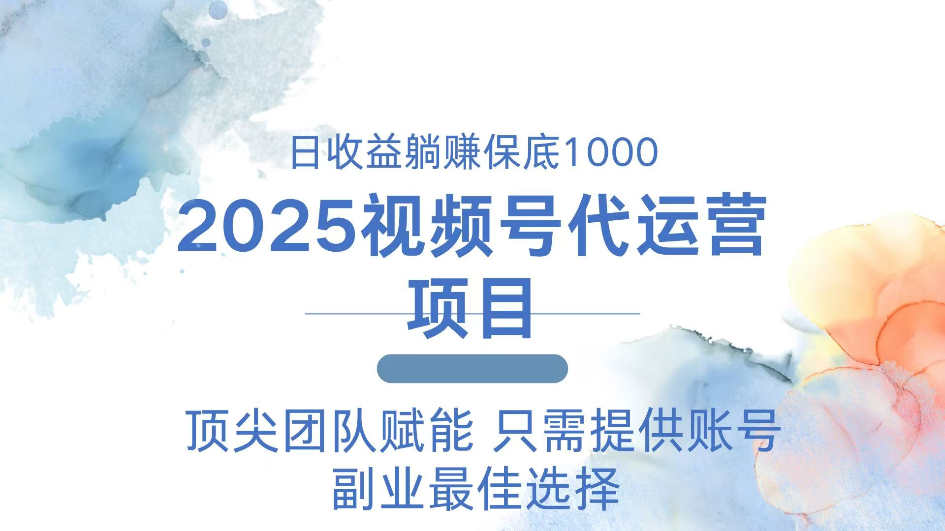 2025视频号代运营 日躺赚1000＋ 只需提供账号-小艾网创