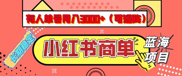 小红书商单分成计划，有人单号月入3k+，每天5分钟，可矩阵放大，长期稳定的蓝海项目【揭秘】-小艾网创