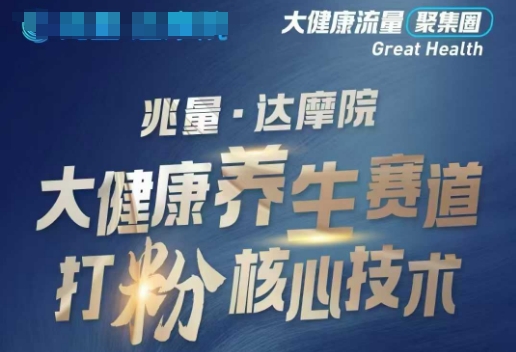 大健康打粉引流，大健康养生赛道暴利打粉新玩法-小艾网创