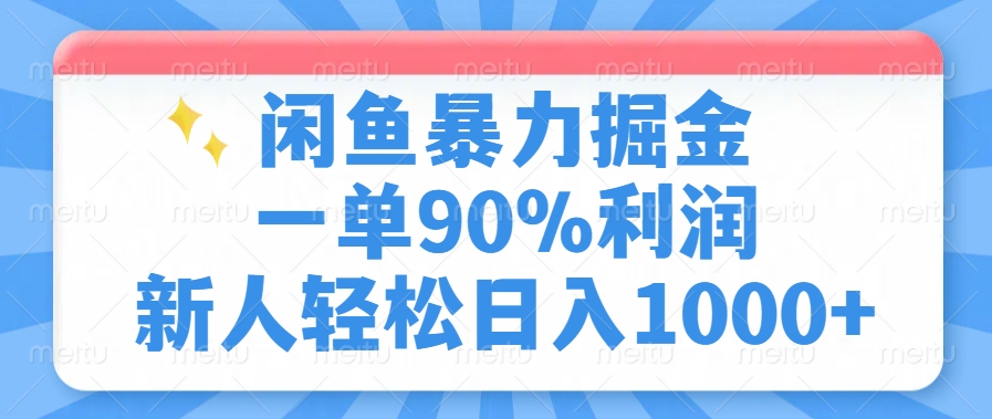 闲鱼暴力掘金，一单90%利润，新人轻松日入1000+-小艾网创