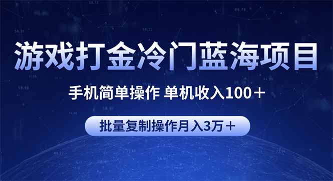 游戏打金冷门蓝海项目 手机简单操作 单机收入100＋ 可批量复制操作-小艾网创