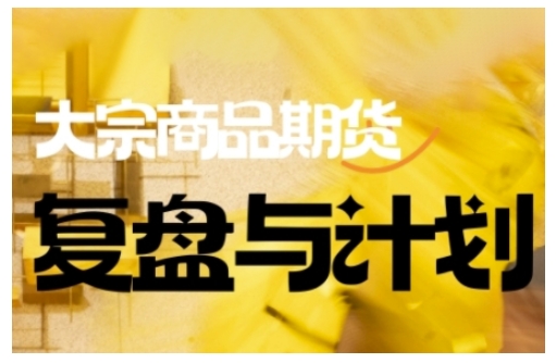 倍增计划·大宗商品期货复盘与计划，掌握在复杂多变的市场中做出明智的交易决策-小艾网创