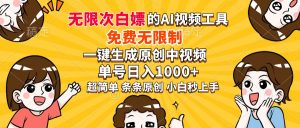 超强大的AI工具，免费无限制，一键生成原创中视频，单号日入1000+，小...-小艾网创
