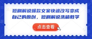 短剧解说爆款文案快速改写变成自己的原创，短剧解说洗稿教学-小艾网创