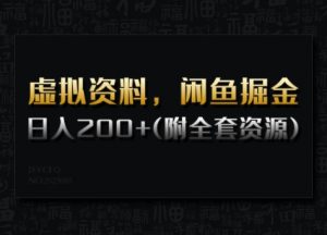 虚拟资料，闲鱼掘金，日入200+(详细教程+全套资源)-小艾网创
