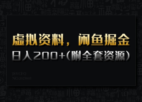 虚拟资料，闲鱼掘金，日入200+(详细教程+全套资源)-小艾网创
