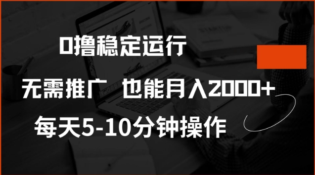 0撸稳定运行，注册即送价值20股权，每天观看15个广告即可，不推广也能月入2k【揭秘】-小艾网创