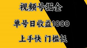 视频号掘金，单号日收益1000+，门槛低，容易上手。-小艾网创