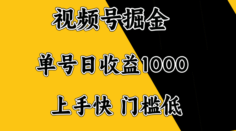 视频号掘金，单号日收益1000+，门槛低，容易上手。-小艾网创