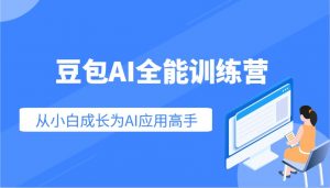 豆包AI全能训练营：快速掌握AI应用技能，从入门到精通从小白成长为AI应用高手-小艾网创