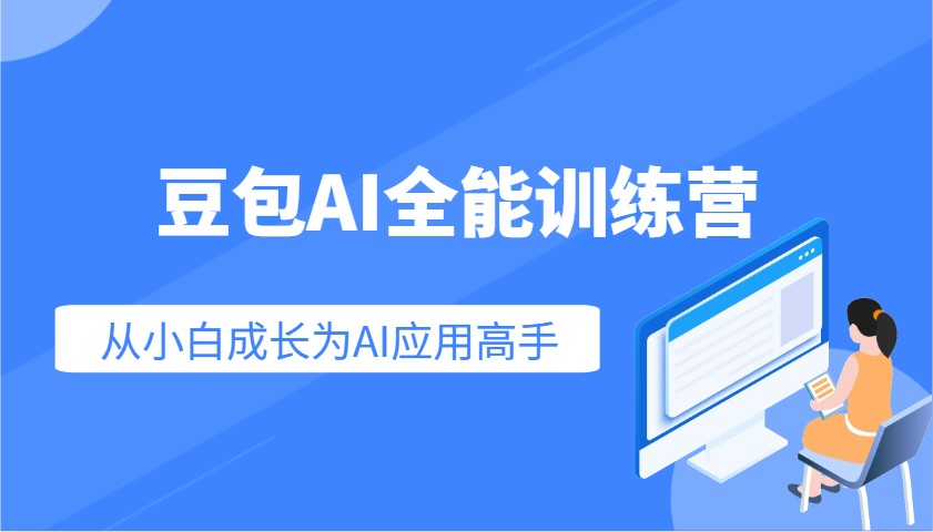 豆包AI全能训练营：快速掌握AI应用技能，从入门到精通从小白成长为AI应用高手-小艾网创