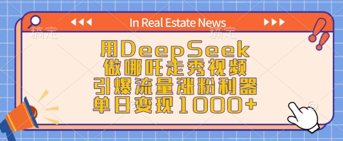 用DeepSeek做哪吒走秀视频，引爆流量涨粉利器，单日变现1k-小艾网创