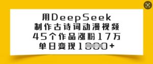 用DeepSeek制作古诗词动漫视频，45个作品涨粉17万，单日变现多张-小艾网创