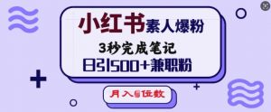 小红书素人爆粉，3秒完成笔记，日引500+兼职粉，月入5位数-小艾网创