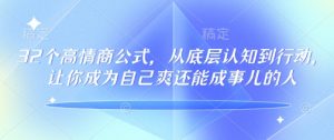 32个高情商公式，​从底层认知到行动，让你成为自己爽还能成事儿的人，133节完整版-小艾网创