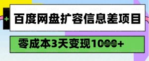 百度网盘扩容信息差项目，零成本，3天变现1k，详细实操流程-小艾网创