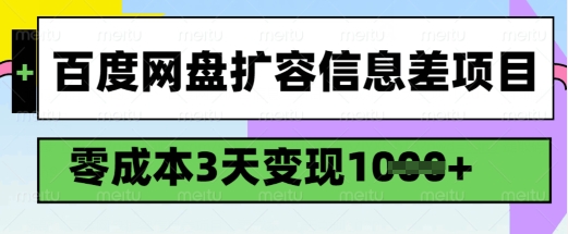 百度网盘扩容信息差项目，零成本，3天变现1k，详细实操流程-小艾网创
