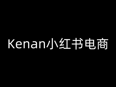 Kenan小红书电商-kenan小红书教程-小艾网创
