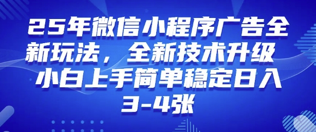 2025年微信小程序最新玩法纯小白易上手，稳定日入多张，技术全新升级【揭秘】-小艾网创