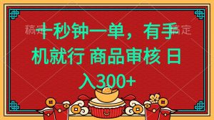 十秒钟一单 有手机就行 随时随地都能做的薅羊毛项目 日入400+-小艾网创