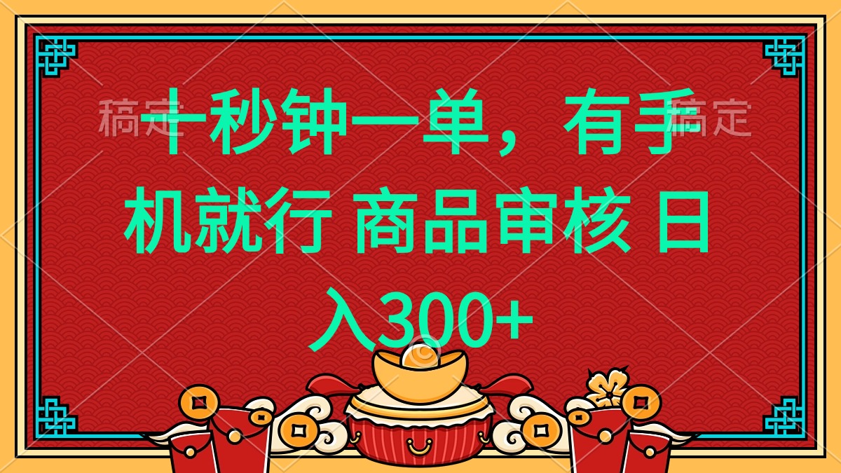 十秒钟一单 有手机就行 随时随地都能做的薅羊毛项目 日入400+-小艾网创
