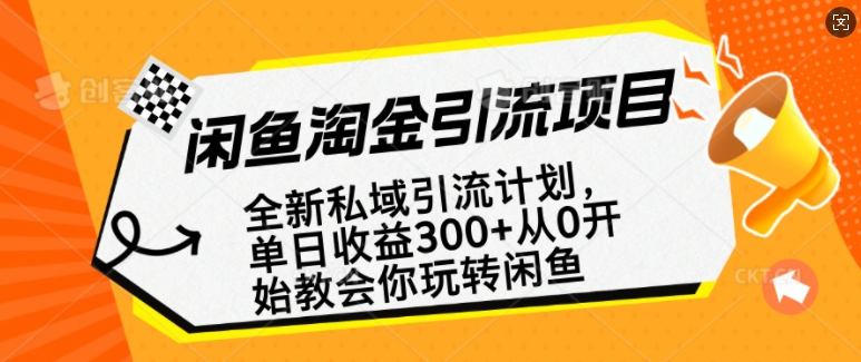 闲鱼淘金私域引流计划，从0开始玩转闲鱼，副业也可以挣到全职的工资-小艾网创